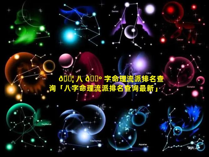 🐦 八 🌺 字命理流派排名查询「八字命理流派排名查询最新」